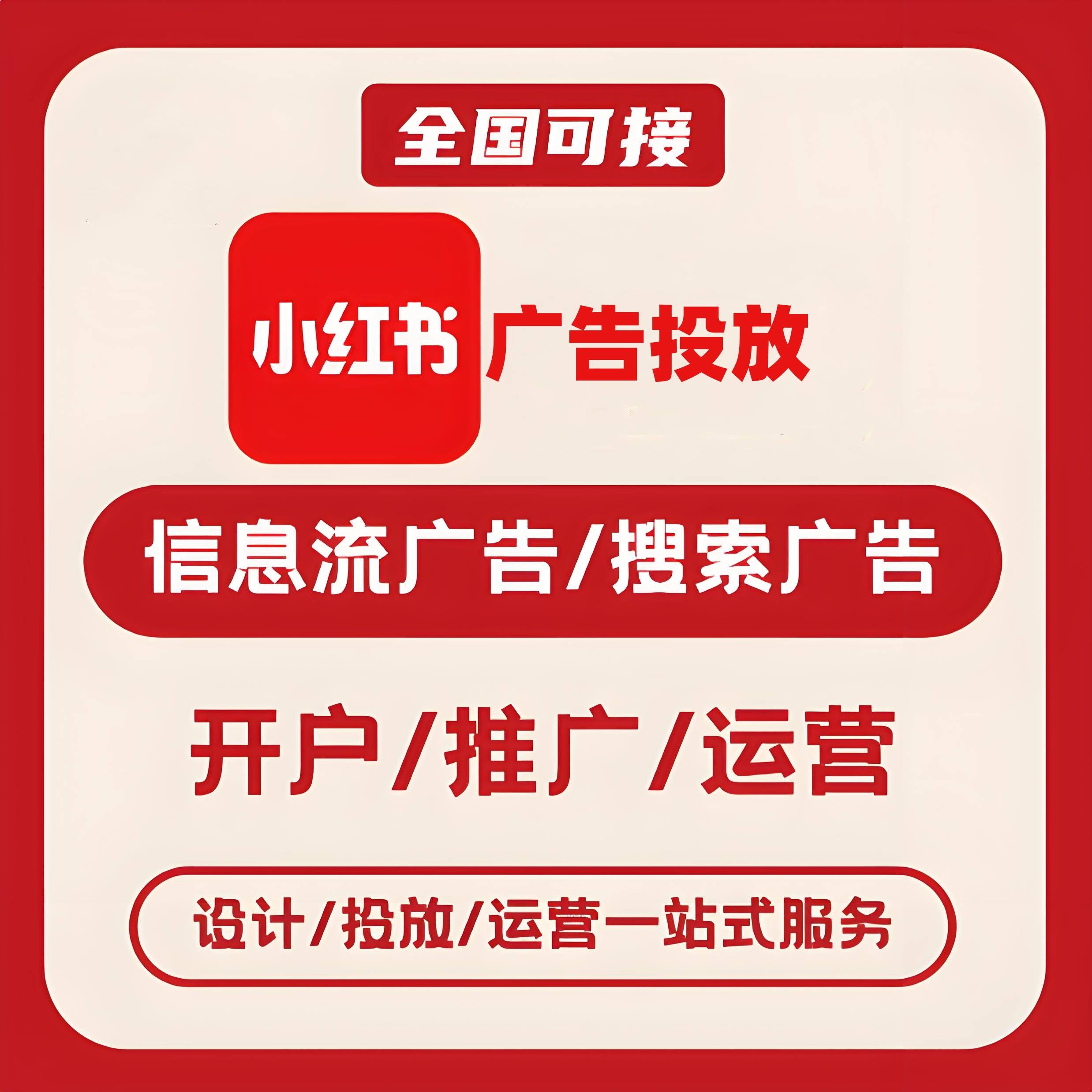 河池小红书广告
